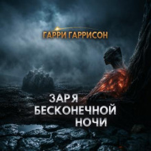 Заря бесконечной ночи