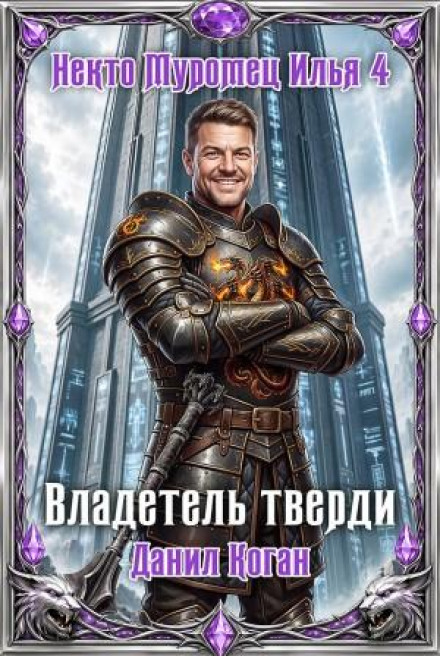 Дехто Муромець Ілля 4: Володар твердині