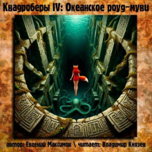 Квадроберы IV: Океанское роуд-муви