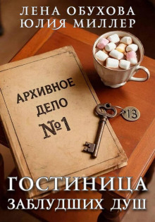 Гостиница заблудших душ