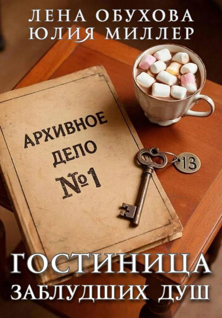 Гостиница заблудших душ