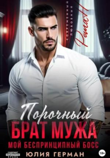 Порочный брат мужа. Мой беспринципный босс