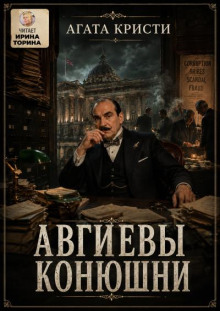 Авгиевы конюшни