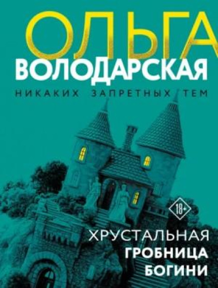 Хрустальная гробница Богини
