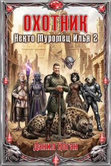 Охотник