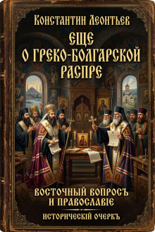Еще о греко-болгарской распре