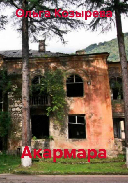 Акармара