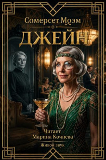 Джейн