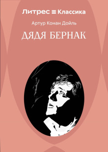 Дядя Бернак