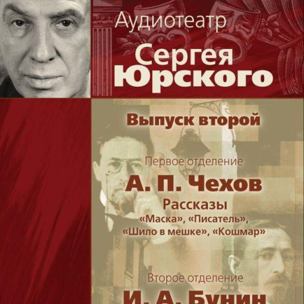 Аудиотеатр Сергея Юрского. Выпуск второй