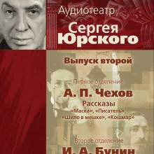Аудиотеатр Сергея Юрского. Выпуск второй