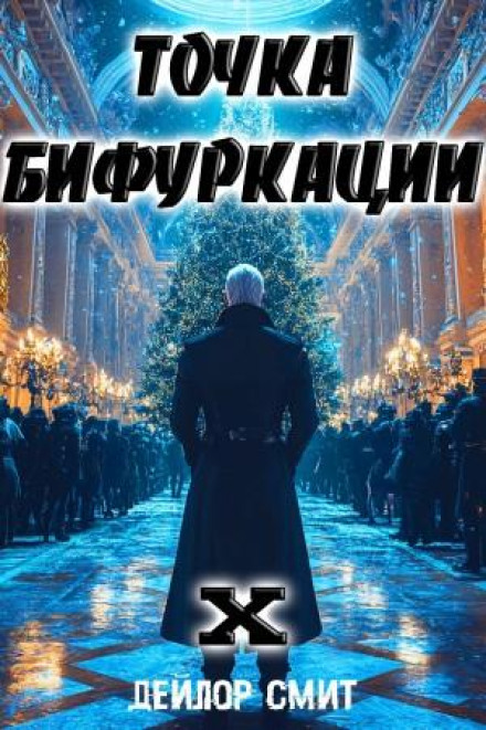 Точка Бифуркации 10