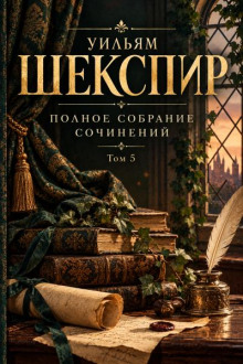 Полное собрание сочинений. Том 5