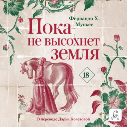Пока не высохнет земля
