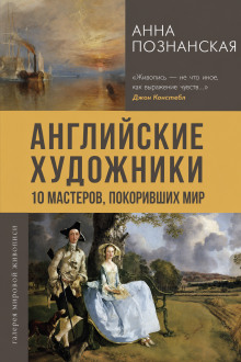 Английские художники.10 мастеров, покоривших мир