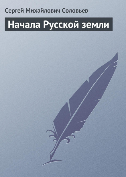 Початки Руської землі