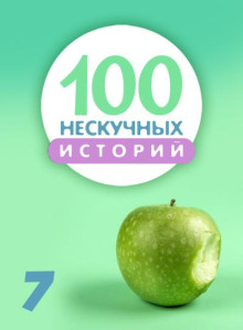 100 нескучных историй. Часть 7