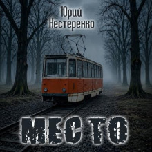 Место