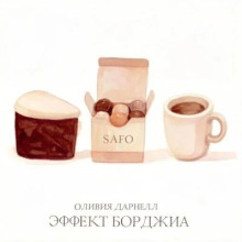 Эффект Борджиа