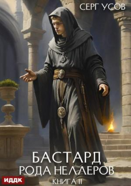 Бастард рода Неллеров. Книга 11