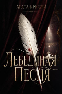 Лебединая песня
