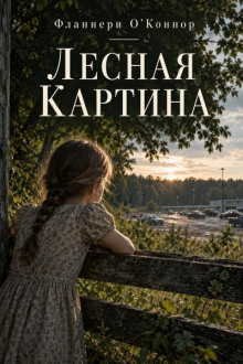 Лесная картина