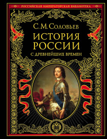 История России с древнейших времен. Том 21. Царствование императрицы Елисаветы Петровны. 1740–1744 гг.