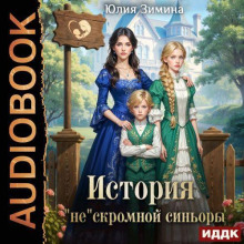 История нескромной синьоры