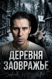 Деревня Заовражье