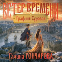 Графиня Суровая