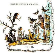 Тень. Шотландская сказка