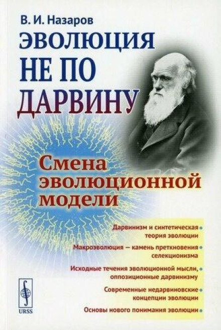 Evolution Not According to Darwin: Changing the Evolutionary Model