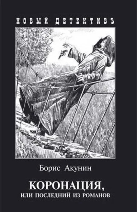 Коронация, или Последний из романов