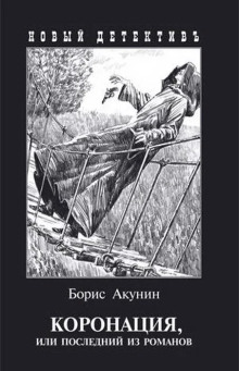 Коронация, или Последний из романов