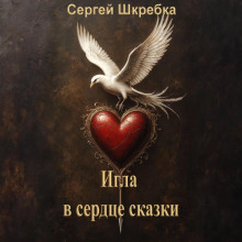 Игла в сердце сказки