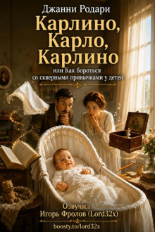 Карлино, Карло, Карлино, или Как бороться со скверными привычками у детей