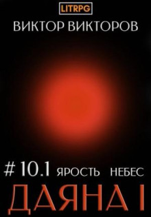 Даяна I. Книга 10. Ярость небес. Часть 1