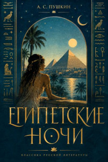 Египетские ночи