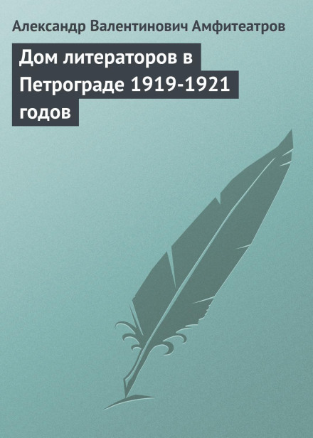 The House of Writers in Petrograd, 1919–1921
