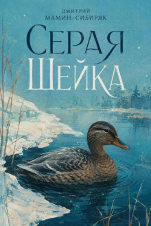 Серая шейка