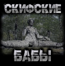 Скифские бабы