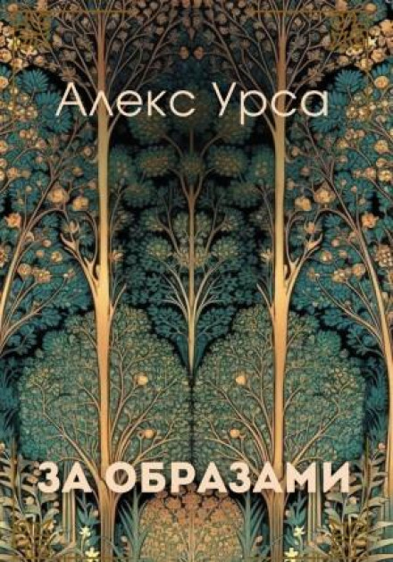 За образами