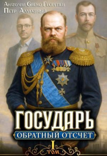 Государь. Обратный отсчёт 1