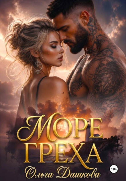 Море Греха