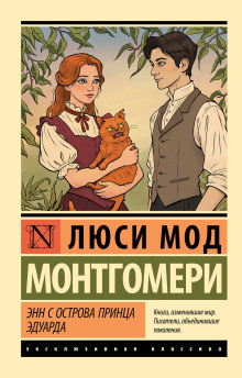 Энни с острова принца Эдуарда