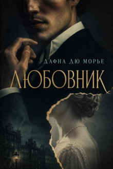 Любовник