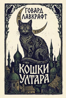 Кошки Ултара