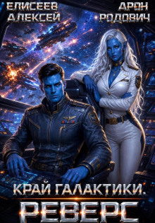 Край Галактики. Реверс