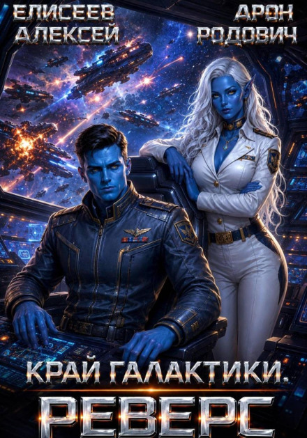 Край Галактики. Реверс II
