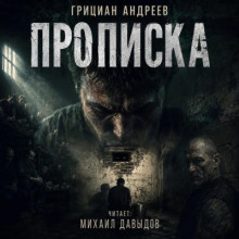 Прописка